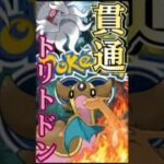 トリトドンで貫通せよ!!【ポケモンGO】【GOバトルリーグ】