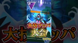 これぞマスターリーグ! 大技ブッパ大会!!【ポケモンGO】【GOバトルリーグ】