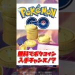 【ポケモンGO】GOパス10月！ポケコイン無料入手チャンス！！#ポケモンgo #ポケモン#goパス#テラキオン