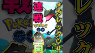 メガレックウザ、レイドデイ連戦で・・・!!【ポケモンGO】【PokemonGO】
