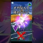 【ポケモンGO】メガなんて使わない！マスターリーグ！#shorts #pokemongo #ポケモンgoバトルリーグ #ポケモンgo #gbl