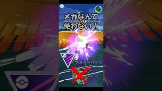 【ポケモンGO】メガなんて使わない！マスターリーグ！#shorts #pokemongo #ポケモンgoバトルリーグ #ポケモンgo #gbl