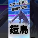 【ポケモンGO】砦すらも突破する最強格序盤鳥！？アーマーガアがぶっ壊れ性能すぎるwwwwwwwww(スーパーリーグ)#ポケモンgo #goバトルリーグ #shorts