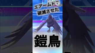 【ポケモンGO】砦すらも突破する最強格序盤鳥！？アーマーガアがぶっ壊れ性能すぎるwwwwwwwww(スーパーリーグ)#ポケモンgo #goバトルリーグ #shorts