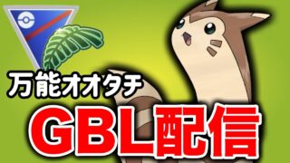 動画で紹介したパーティでジャングルカップに挑む！ Live #1361【スーパーリーグ】【GOバトルリーグ】【ポケモンGO】