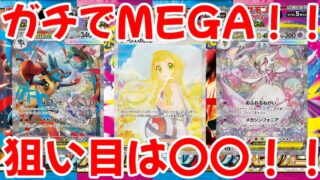 【ポケモンカード】エグい事になってるメガブレイブ・メガシンフォニアがヤバい！！ガチでMEGA！！今購入すべきカードは〇〇！！【ポケカ高騰】
