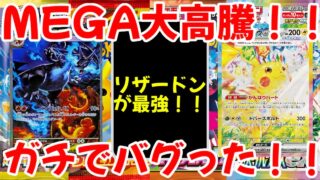 【ポケモンカード】エグい事になってるポケカ相場まとめがヤバい！！MEGA大高騰！！リザードンが最強！！ガチでバグった！！【ポケカ高騰】