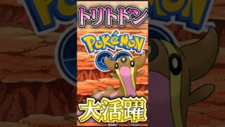 MVPはトリトドン!!【ポケモンGO】【GOバトルリーグ】