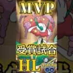 MVPはフラージェス【ポケモンGO】【GOバトルリーグ】