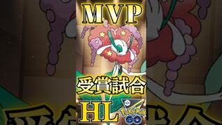 MVPはフラージェス【ポケモンGO】【GOバトルリーグ】