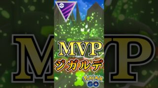 MVPはジガルデ!!（オリジンパルキア・王ザシアン・黒キュレム）【ポケモンGO】【GOバトルリーグ】