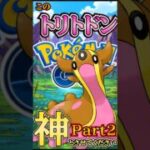 神のトリトドン「カミトドン」な試合Part2【ポケモンGO】【GOバトルリーグ】