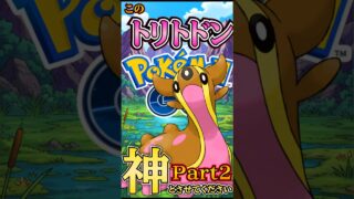 神のトリトドン「カミトドン」な試合Part2【ポケモンGO】【GOバトルリーグ】