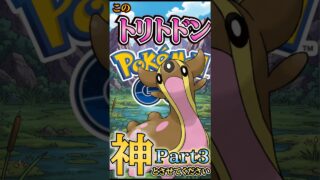 神のトリトドン「カミトドン」な試合Part3【ポケモンGO】【GOバトルリーグ】