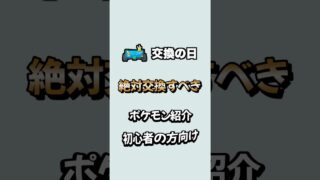 （交換迷っている人必見）交換の日に交換すべきポケモン紹介！　PokémonGO　ポケモンGO　初心者必見