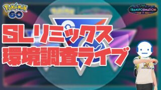 爆勝ちしてエキスパート達成したい男のSLリミックスの環境調査ライブ GOバトルリーグ 変わりゆく物語 レート2711～ #ポケモンGO