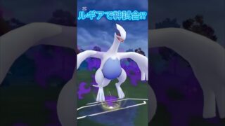 Sルギア使ったら神試合すぎたwポケモンGOジャングルカップ#superleague #ポケモンgoバトルリーグ #pokemongo #gbl #ポケモンsv #shorts #short