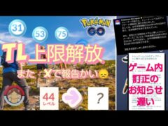 【TL上限解放🎉】何レベルになったかな？運営さん　やれば出来るじゃん　もう少し早ければ助かります【ポケモンGO】【無課金】