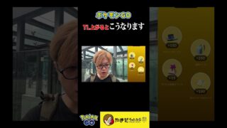 TL一気に上がったトレーナーあるある【ポケモンGO】#shorts #ポケモンgo