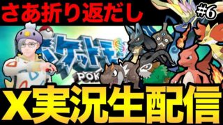 ポケモンXY！ジムバッジ折り返しだ！#６【 ポケットモンスター X 】