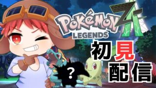 🔴「ポケモンレジェンズZ-A」でワニノコを選んだ初心者【 ポケモン 】
