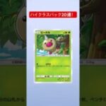 【ポケポケ】ハイクラスパックex20パック開封！　#ポケポケ #ポケモンカード #ポケカ #ポケモン #パック開封 #ハイクラスパック