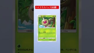 【ポケポケ】ハイクラスパックex20パック開封！　#ポケポケ #ポケモンカード #ポケカ #ポケモン #パック開封 #ハイクラスパック