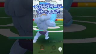 【メガラグラージ使ってみた？】 #ポケモン #ポケモンgo #メガシンカ