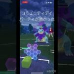 コミュニティデイパーティが強かった！！#ポケモンgo #goバトルリーグ