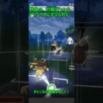 野良の対戦行ったらドリュウズにボコられた！#ポケモンgoバトルリーグ #ポケモンgo