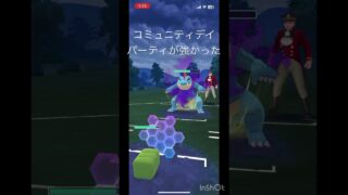 コミュニティデイパーティが強かった！！#ポケモンgo #goバトルリーグ