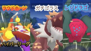 ポケモンgo トレーニングバトル part152 ハイパーリーグ
