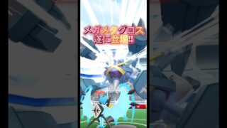 待望のメガメタグロスがやってきた!#ポケモンgo #ポケモン #pokemongo #対策 #最強