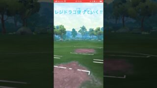 レジドラゴを使っていく！#goバトルリーグ #pokemongo #ポケモンgo