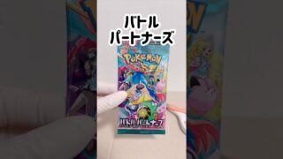 【ポケカ】開封【バトルパートナーズ】 #ポケモンカード #ポケカ再販最新情報 #ポケカ #ポケモン #ポケカ開封 #pokemon #pokemoncards