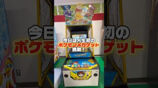 ゲームセンターでポケモンカードがもらえるので遊んでみた🥰‼️