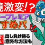 【マスプレ】最強パーティーを一挙公開！あのポケモンが刺さっています！