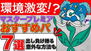 【マスプレ】最強パーティーを一挙公開！あのポケモンが刺さっています！