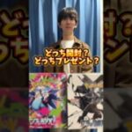 ポケモンカード開封？ポケカプレゼント？どっち？ #ポケカ #ポケモンカード #ポケカ開封 #ポケモン #開封動画