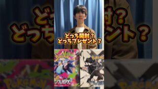 ポケモンカード開封？ポケカプレゼント？どっち？ #ポケカ #ポケモンカード #ポケカ開封 #ポケモン #開封動画