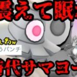 れいパン要らなくね？これが新時代のサマヨールや！【スーパーリーグ】