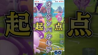 パルキアを起点に!!（vsソルガレオ・オリジンパルキア・ラス1）【ポケモンGO】【GOバトルリーグ】