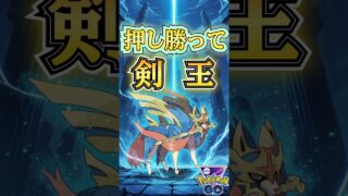 ザシアンミラーを押し勝って、（vsゼクロム・アシレーヌ・王ザシアン）【ポケモンGO】【GOバトルリーグ】