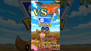 ファイアローを起点に!!（vsトリトドン・ファイアロー・チルタリス）【ポケモンGO】【GOバトルリーグ】