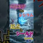 vsレシラム!!（vsオリジンディアルガ・ルギア・レシラム）【ポケモンGO】【GOバトルリーグ】