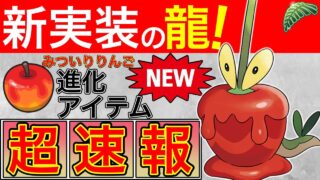 【草龍】カミッチュ実装！意外とやれる事に驚きだww