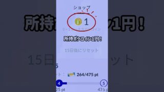 【所持1円！】 #ポケモンGO #ポケコイン #微課金 #ワイルドエリア