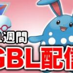 速成カップ開幕！いよいよ今シーズンもあと1週間！ Live #1377【スーパーリーグ】【GOバトルリーグ】【ポケモンGO】