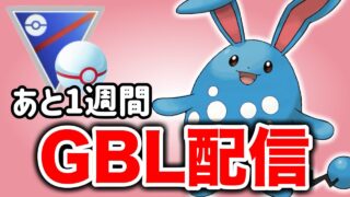 速成カップ開幕！いよいよ今シーズンもあと1週間！ Live #1377【スーパーリーグ】【GOバトルリーグ】【ポケモンGO】