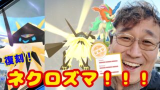 復刻ネクロズマあかつき！背景狙いでやってきた！新イベント色違いケルディオ実装!?その他100%も引いちゃったので見て！【ポケモンGO】